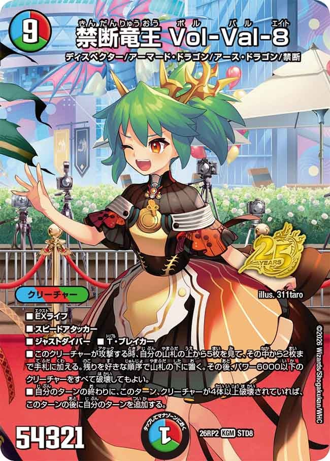 禁断竜王 Vol-Val-8(26RP2STD8)